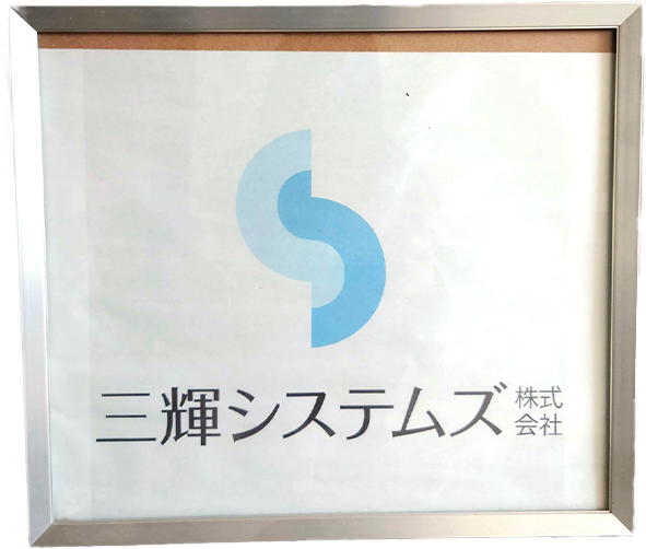 三輝システムズ株式会社